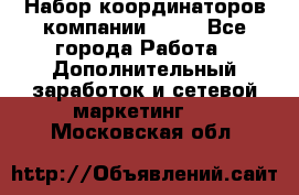 Набор координаторов компании Avon - Все города Работа » Дополнительный заработок и сетевой маркетинг   . Московская обл.